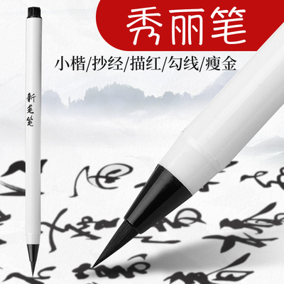 秀丽笔小楷狼毫毛笔初学者专用