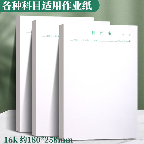 16K科目作业纸学生作业神器