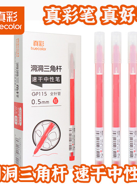 真彩红色中性笔速干全针管0.5mm顺滑老师批改作业学生做标记用