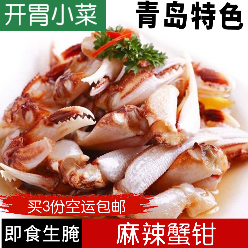 麻辣蟹钳香辣蟹钳醉蟹钳生腌螃蟹脚即食海鲜水产青岛特色小吃