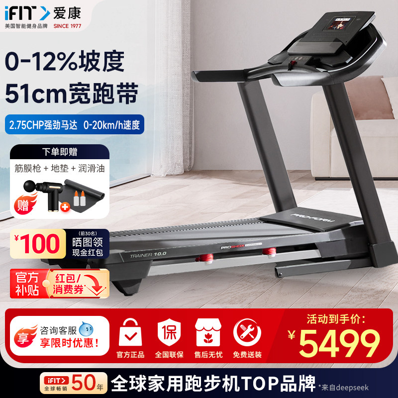 爱康ICON智能彩屏家用折叠跑步机