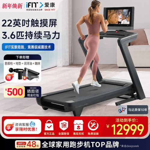 ICON爱康智能家用触控彩屏跑步机