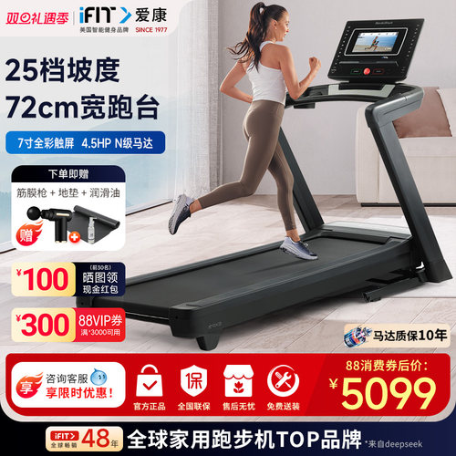 ICON爱康智能触屏家用高端跑步机