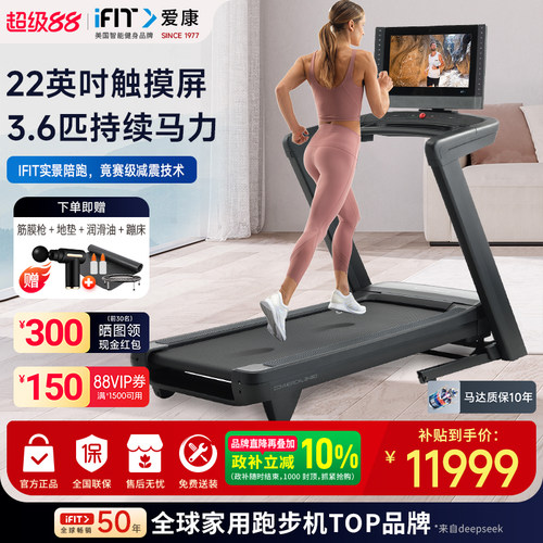 ICON爱康智能家用触控彩屏跑步机