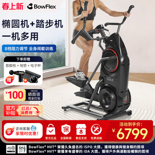 Bowflex搏飞Max Trainer迈迅M5家用椭圆机健身登山机乔山椭圆仪M3