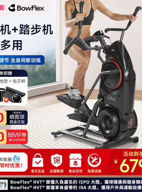 Bowflex搏飞登山机Max Trainer迈迅M3家用椭圆机高端复合椭圆仪M6