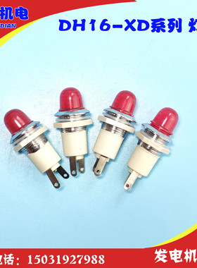 灯泡DH16-XD系列 灯泡口径10MM信号灯 指示灯 16MM安装口径6.3V
