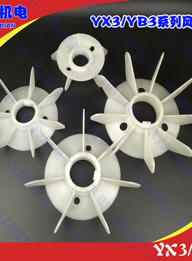 Y3/YX3/YE3/YB3系列电机风叶YX3-80-315全型号耐高温风叶电机风叶