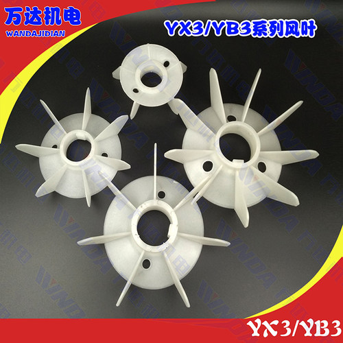 Y3/YX3/YE3/YB3系列电机风叶