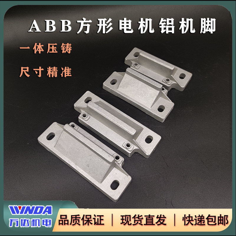 ABB方形铝机脚电机机脚