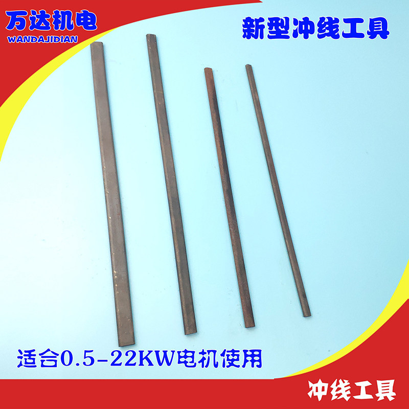 冲线工具 一套4只 扁冲线工具 新型加长加硬扇形 电机冲线工具