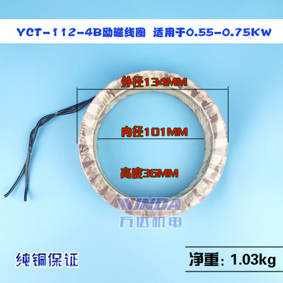 YCT调速电机励磁线圈 0.55-0.75KW调速线圈 YCT-112-4A YCT112-4B
