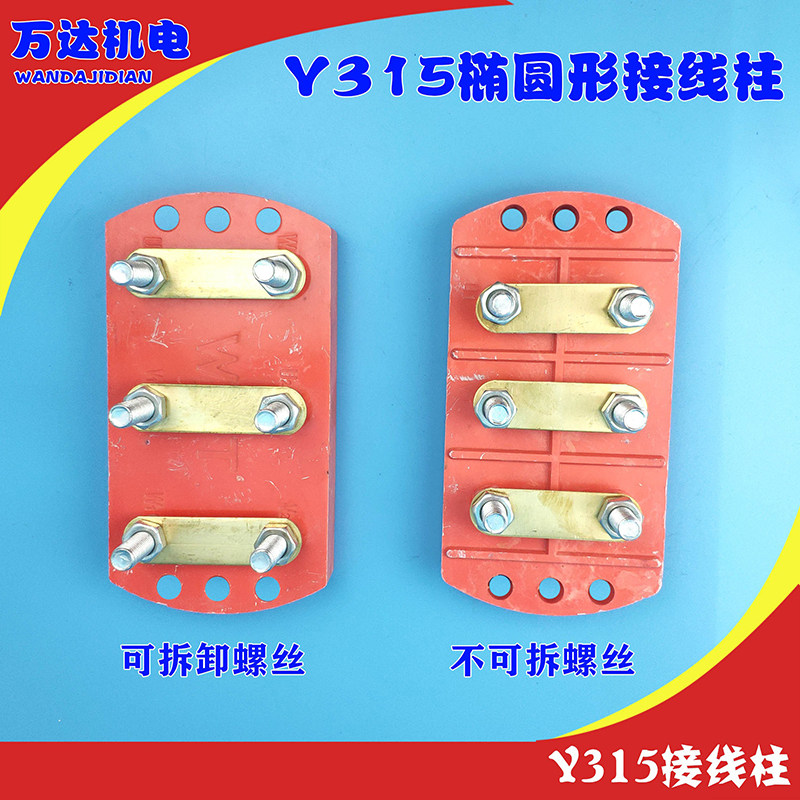 y315椭圆形接线柱Y315半圆形