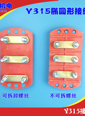 Y315椭圆形接线柱Y315半圆形 Y315接线柱Y315-355 电机多用接线板