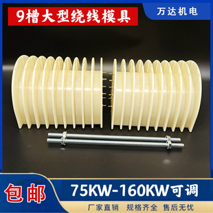 9槽大型绕线模具三相绕线模 漆包线绕线机 电机绕线模具75-160KW