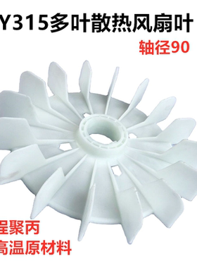 y315风叶耐高温塑料多叶 Y315多叶风叶尼龙工程聚丙风扇内径90轴