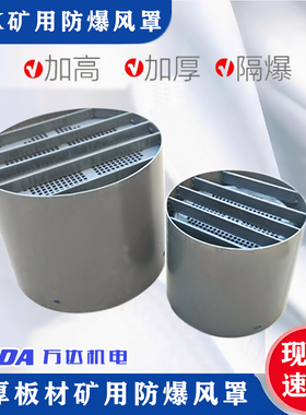 YBK矿用电机风罩 防爆风帽 矿井电机防护风帽 隔爆加高保护罩