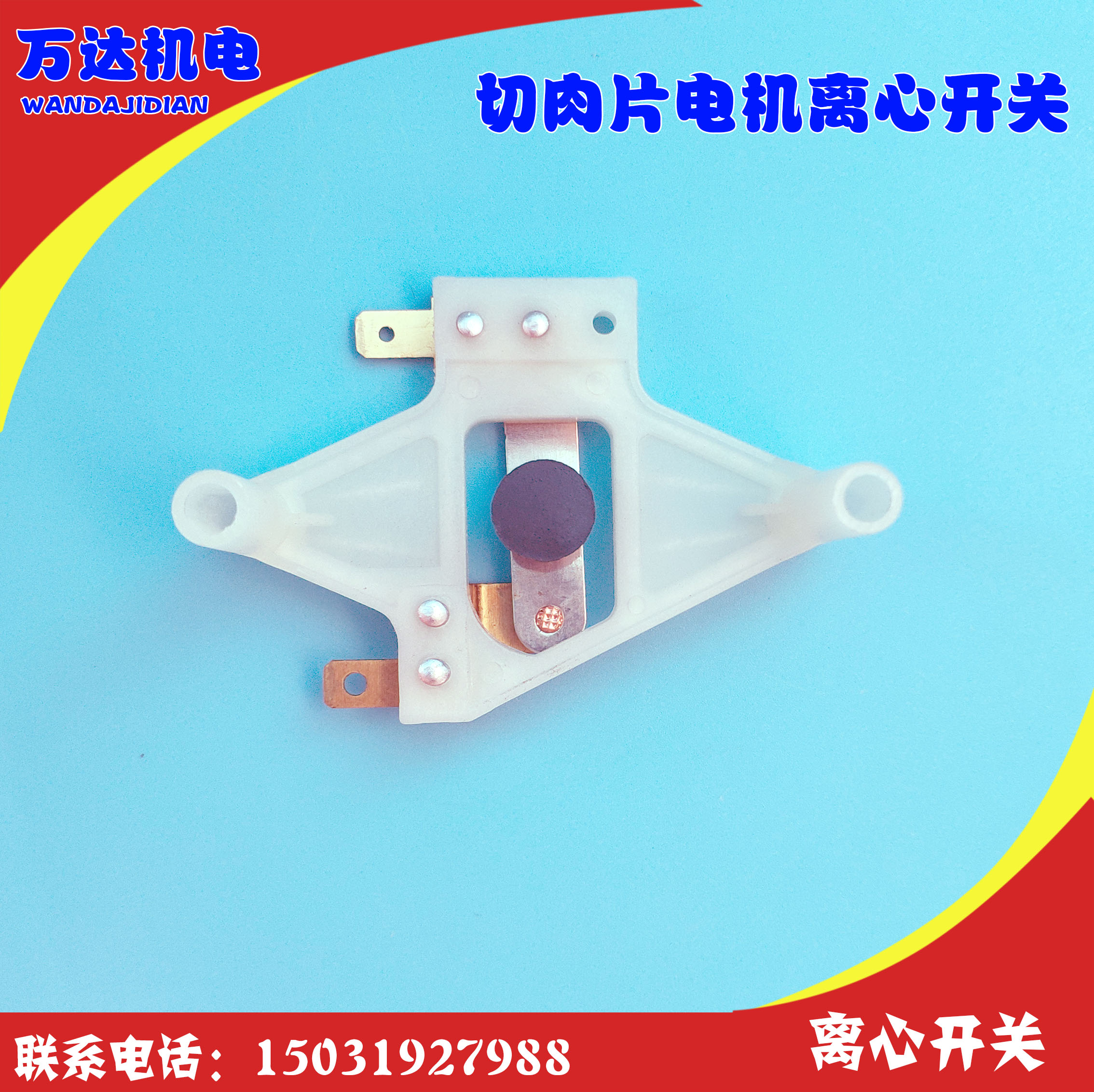 绞肉机离心开关 单相大马力离合器LD13-302S片 切肉电机开关