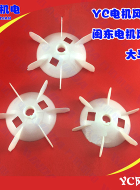 YC电机风叶80大马力闽东YC100电机风叶 19孔 闽东电机风叶