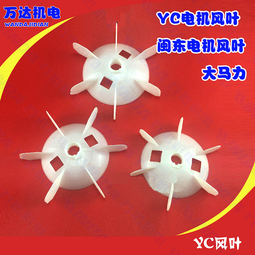 YC电机风叶80大马力闽东YC100电机风叶 19孔 闽东电机风叶