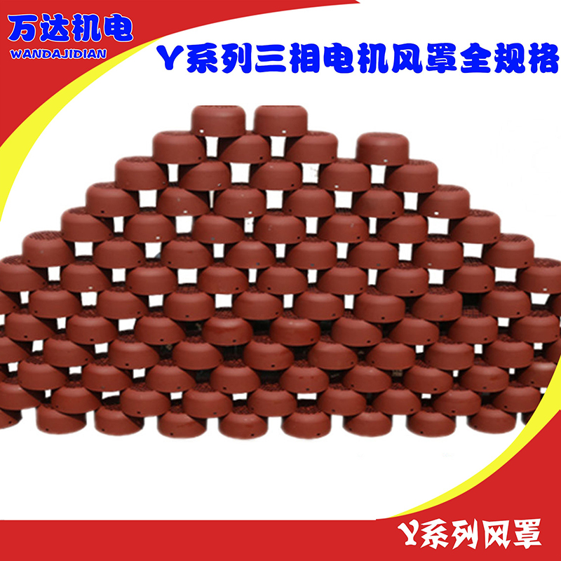 Y系列电机风帽风罩三相电机罩