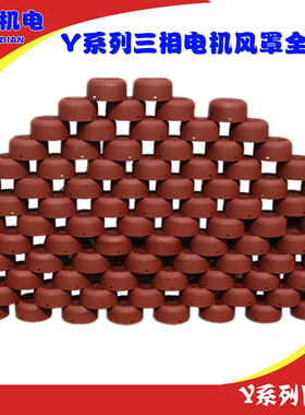 Y80-Y355全规格  Y系列电机风帽 风罩 三相电机风叶罩子万达机电
