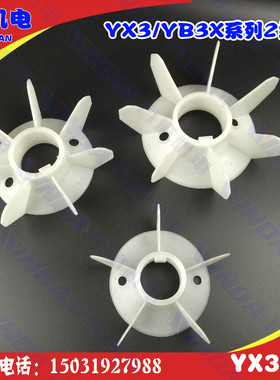 Y3/YX3/YE3/YB3系列-2级电机风叶YX3-160-315全型号耐高温风叶2级