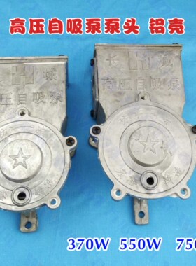 高压自吸泵配件 750KW铝泵头超吸程 550W自吸泵泵头 370W泵头