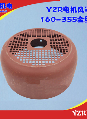 YZR160-355 电机风帽 YZR起重系列电机风罩，风帽 加厚材质