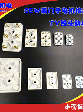 西门子电机接线柱端子TY铁头动车组 SEW电机接线柱 西门子接线板
