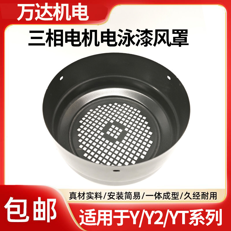 电泳漆风罩电机护罩三相电机风帽加厚铁风罩风扇叶保护帽电机配件