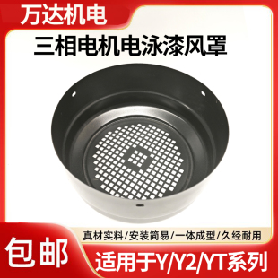 电泳漆风罩电机护罩三相电机风帽加厚铁风罩风扇叶保护帽电机配件