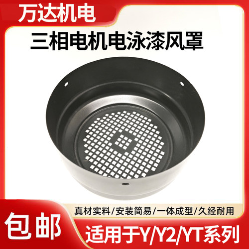 电泳漆风罩电机护罩三相电机风帽加厚铁风罩风扇叶保护帽电机配件