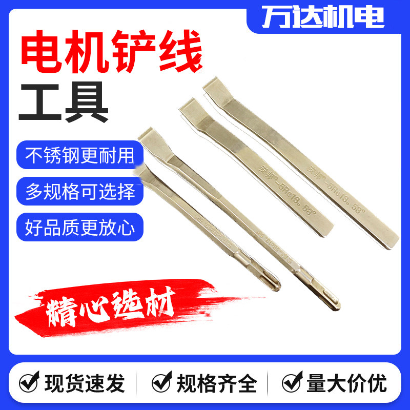 电机铲线工具不锈钢凿子