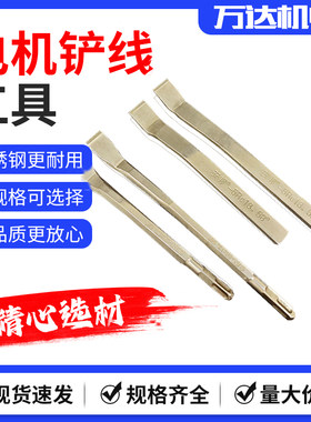 电机铲线工具不锈钢凿子