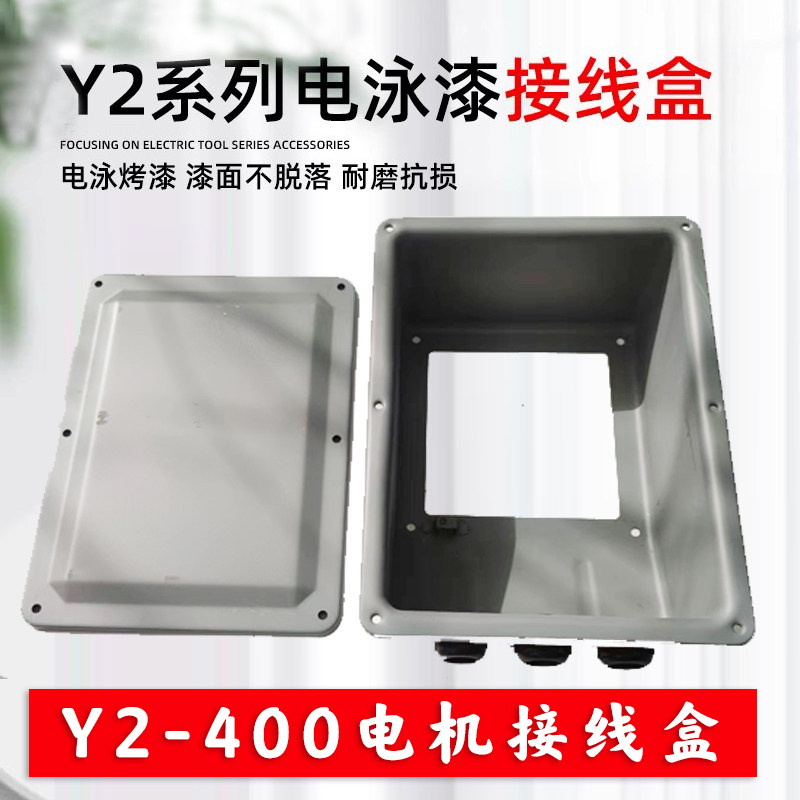 Y2-400电机接线盒电泳漆线盒