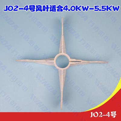 JO2-4号风叶 电机风叶  JO2系列老式4号  4.0KW-5.5KW 内径32毫米