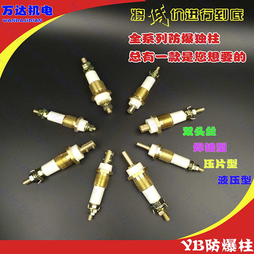 防爆纯铜接线端子柱 YB2/YB防爆电机接线柱 M5-M16 防爆柱 独柱