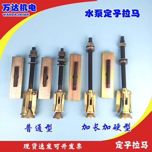 水泵定子起拔器拉码370W750W