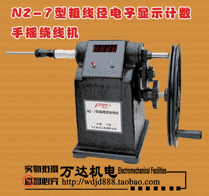 NZ-7型粗线径电子显示计数 手摇绕线机电机马达线圈变压器机