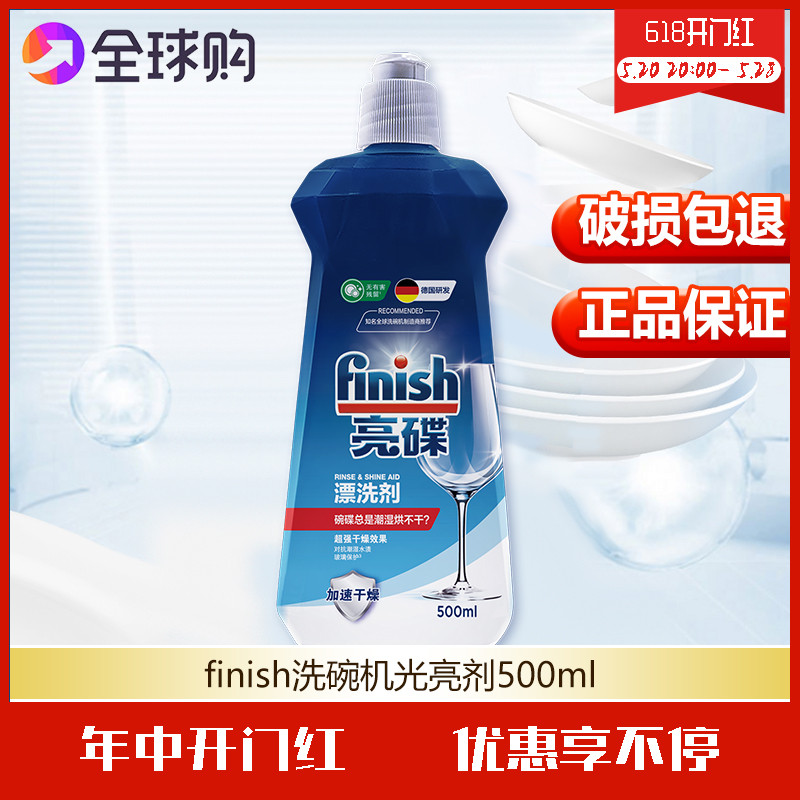 finish亮碟洗碗机专用光亮去除水痕洗碗机专用洗涤剂光亮剂西门子