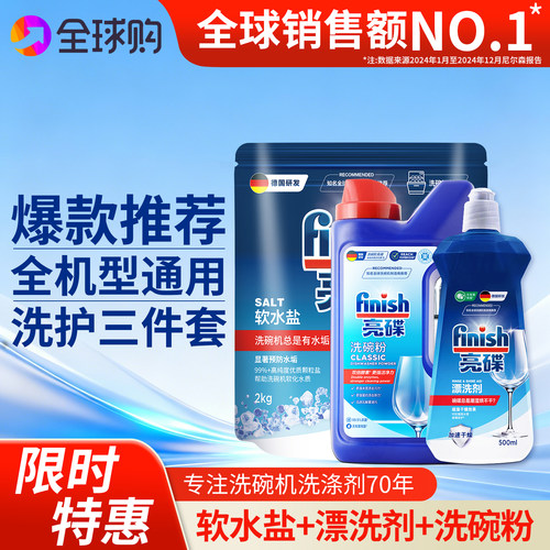 finish亮碟洗碗粉三件套洗碗机专用洗涤剂专用盐漂洗剂清洁剂耗材