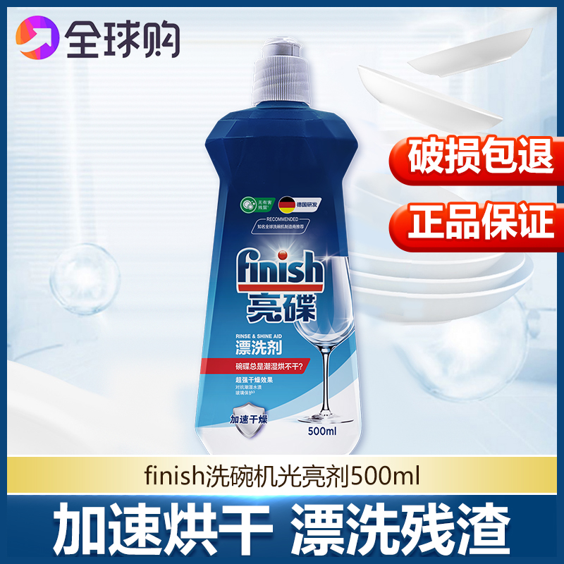 洗碗机专用finish漂洗剂