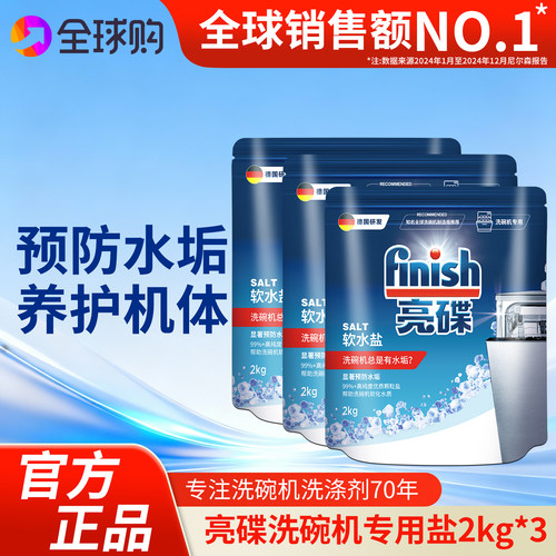 finish亮碟洗碗盐软化水质预防水垢西门子方太美的洗碗机通用