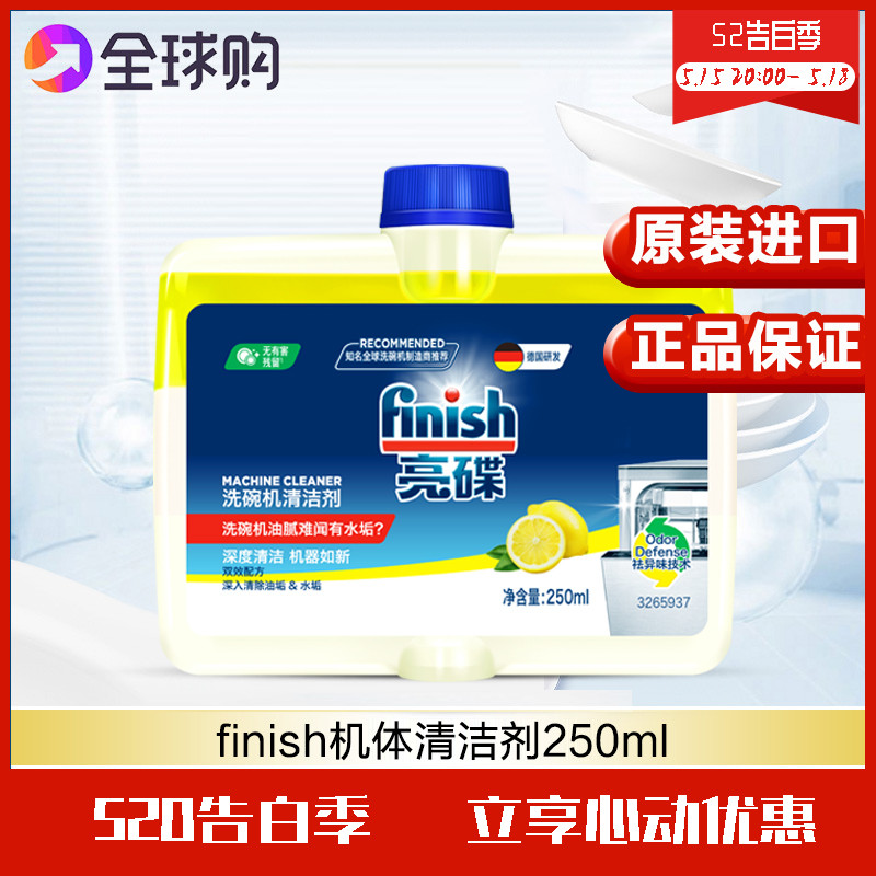 finish亮碟进口洗碗机洗涤剂机体专用清洁剂柠檬味西门子美的可用