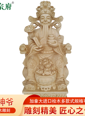 进口桧木文财神爷坐椅财帛星君