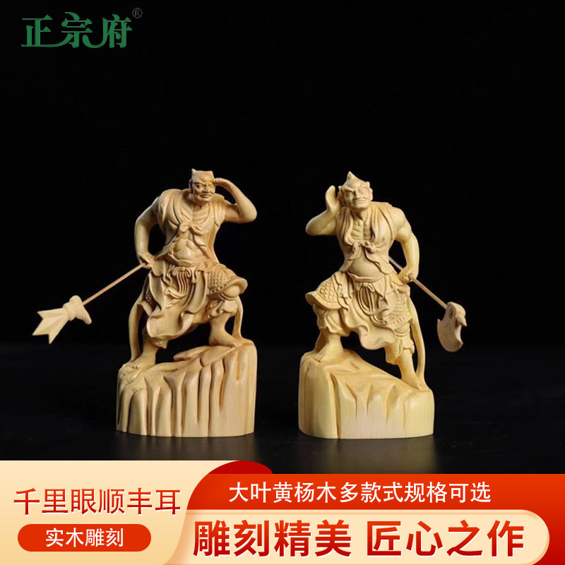 正宗府黄杨木雕家居摆件千里眼顺风耳护法神像哼哈二将左右护法