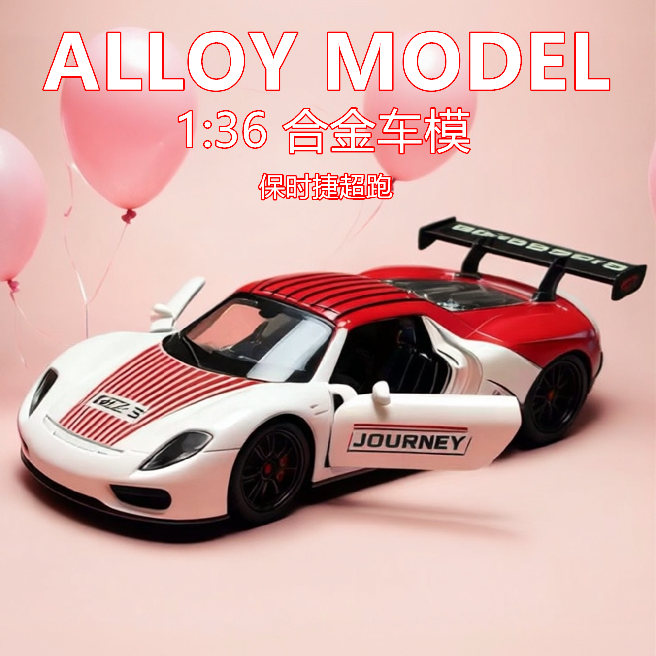 1:36合金保时捷918精致仿真车模型玩具回力可开门透明发动机盖,玩具/童车/益智/积木/模型,合金车/玩具仿真车/收藏车模,淘宝优惠券,粉丝福利购,淘宝优惠卷