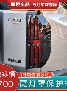 适用捷途纵横G700机甲尾灯罩保护框JMK同款5座6座外观改装防护件