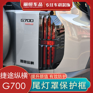 适用捷途纵横G700机甲尾灯罩保护框JMK同款5座6座外观改装防护件
